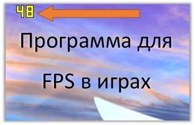 /load/igry/utility/fraps_na_russkom/228-1-0-1570