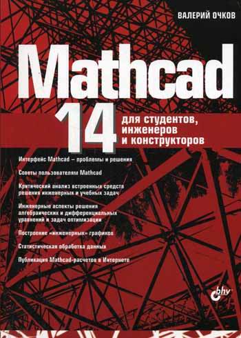 /load/soft/raznoe/mathcad_14_rus/32-1-0-259