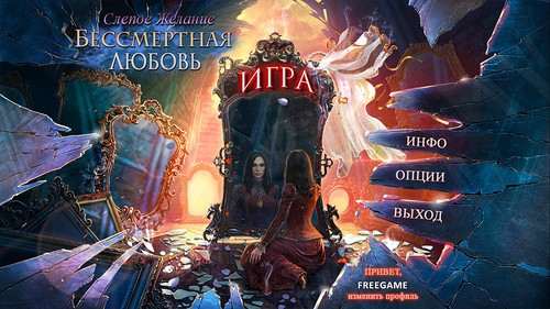 /load/igry/prilozhenija/bessmertnaja_ljubov_3_slepoe_zhelanie_124_immortal_love_3_blind_desire_beta_rus/232-1-0-2669