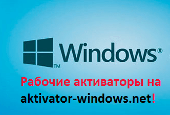 активаторы windows